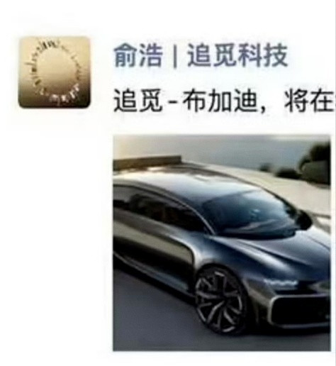 追觅首款车型渲染图曝光什么个鬼，本来以为是随便的AI跑图结果是追觅创始人自己发的