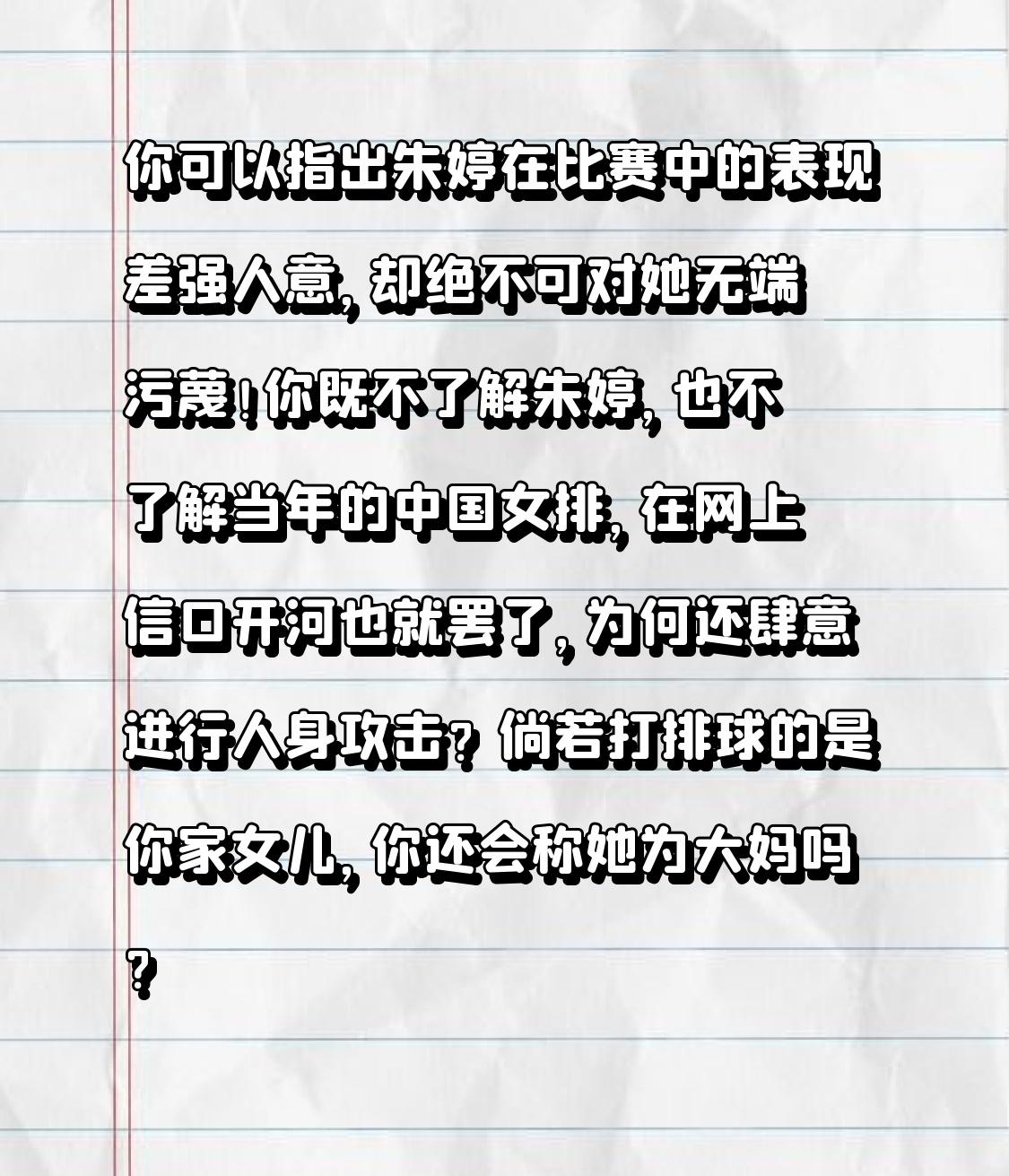 你可以指出朱婷在比赛中的表现差强人意，却绝不可对她无端污蔑！你既不了解朱婷，也