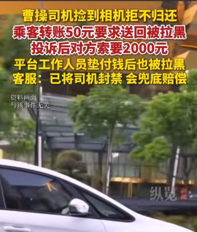 “真是贪心！”北京，一女子打网约车，不小心把相机落在车上了。女子发现后马上给司机