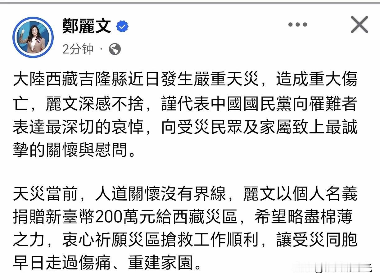没想到啊，国民党主席郑丽文真的也向西藏灾区捐款了，虽然是在“舆论”压力之下，她能