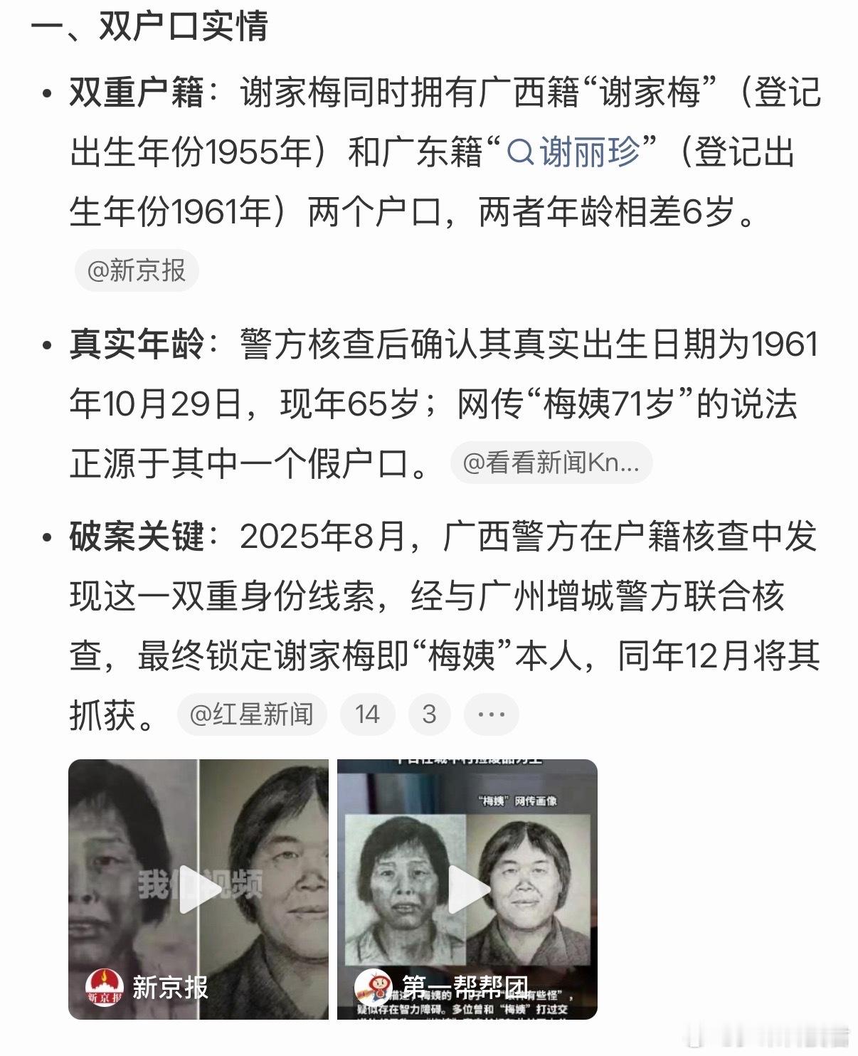 梅姨被曝有双户口多个曾用名狡兔三窟也比不过法律的制裁，梅姨（谢家梅）的落网，也算
