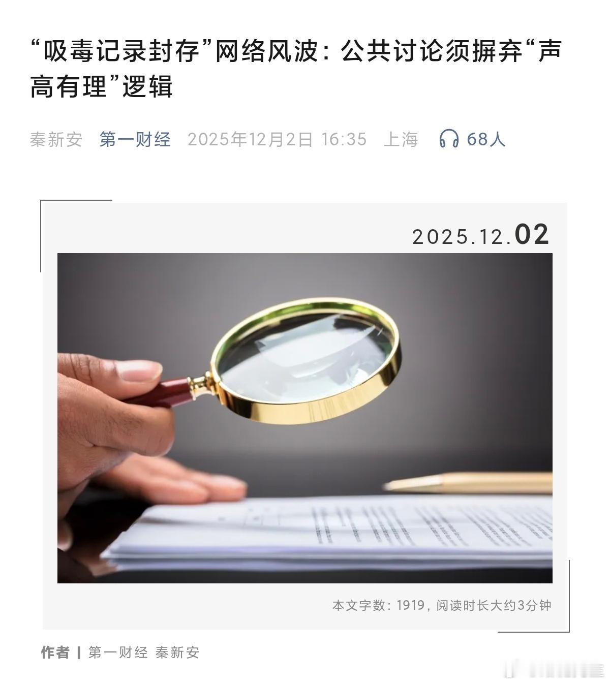 第一财经谈“吸毒记录封存”网络风波：要通过正当途径合法表达观点，参与讨论。不搞任