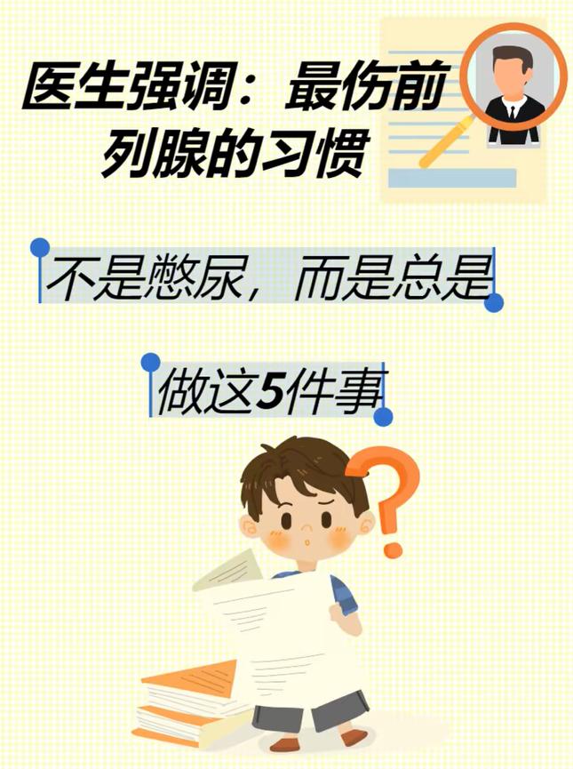 医生强调：最伤前列腺的习惯，不是憋尿，而是总是做这5件事！