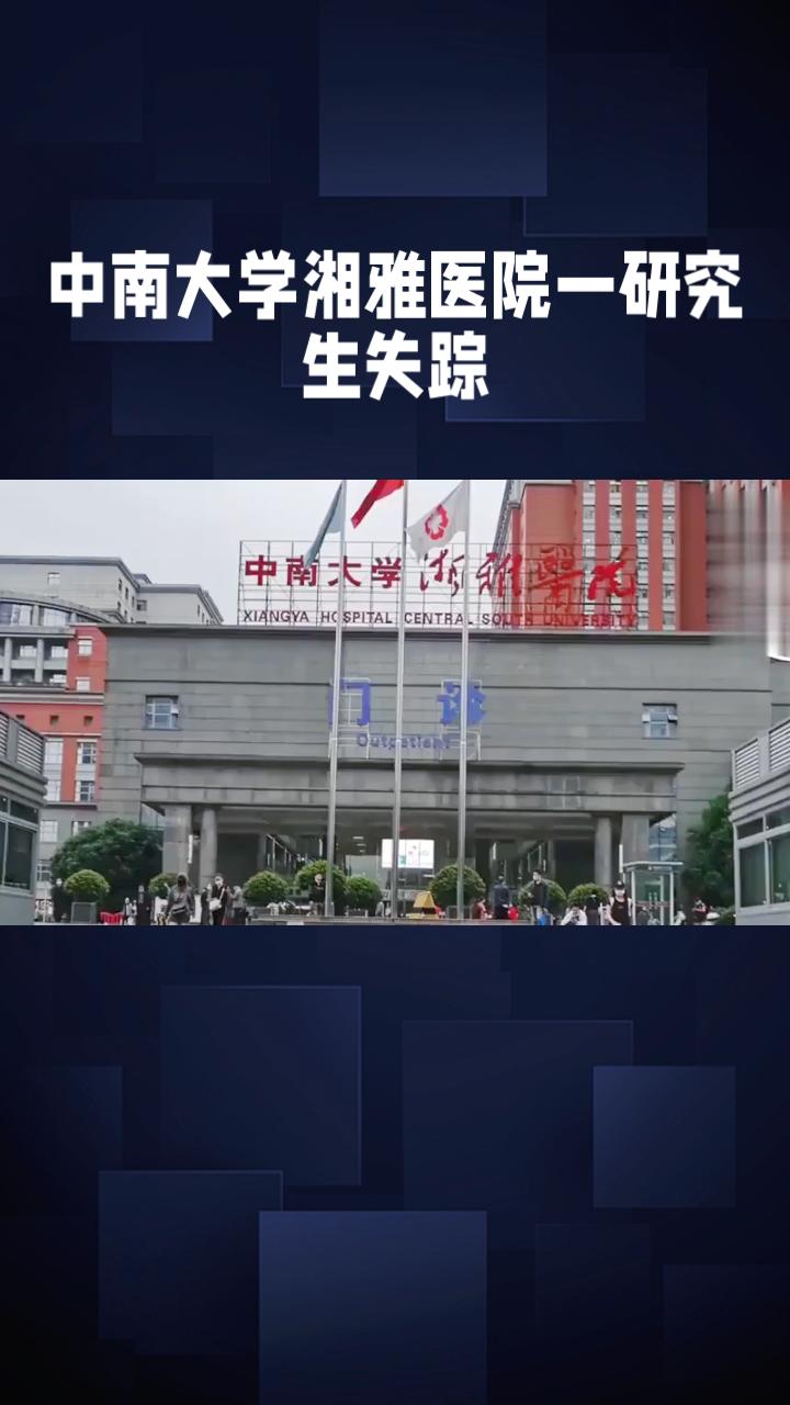 3月14日晚，中南大学湘雅医院一名2023级研究生神秘失踪，最终在橘子洲大桥被发