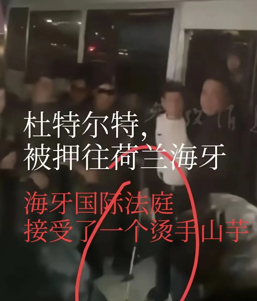 <em>海牙国际法庭</em>一下子成了笑话，估计后悔逮捕杜特尔特，东大发话了：ICC应严格遵循补