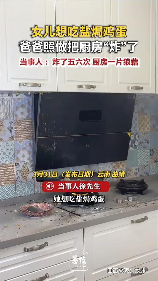 “这盐焗鸡蛋有点贵哦！”近日，云南曲靖，因为女儿想吃盐焗鸡蛋，爸爸就自己下厨，照