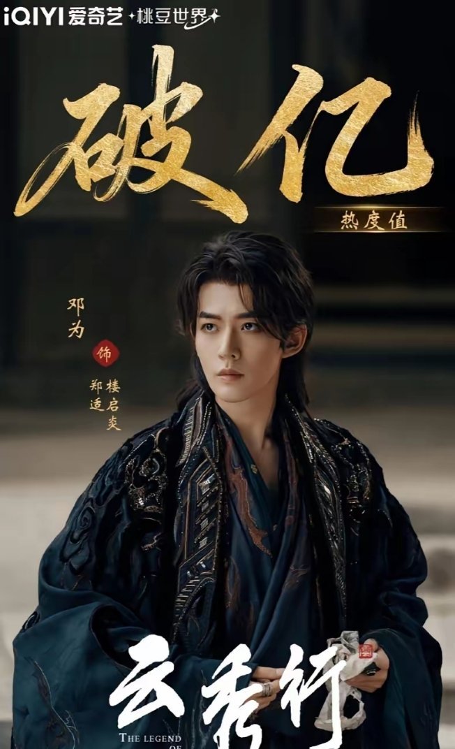 大家有没有发现，邓为，简直就是天选男二，不是说他演男主不适合，而是演男二让他的个