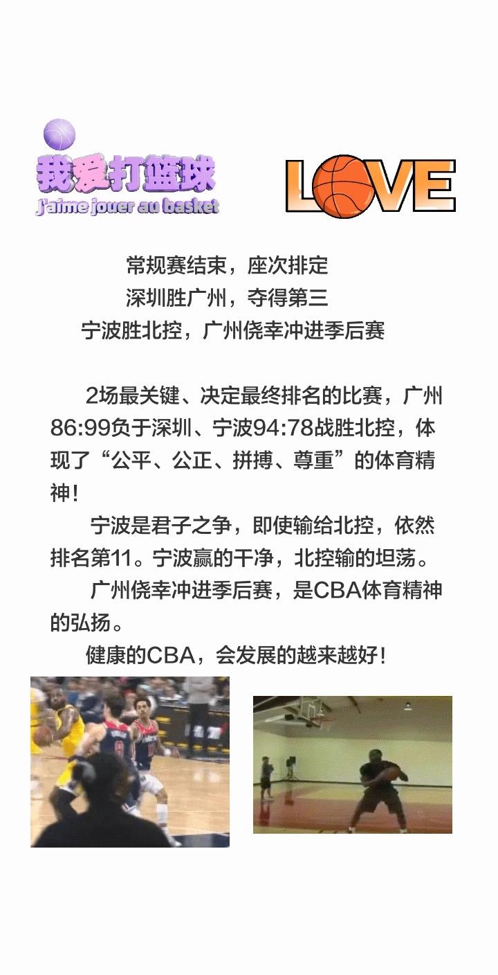 常规赛结束，座次排定深圳胜广州，夺得第三