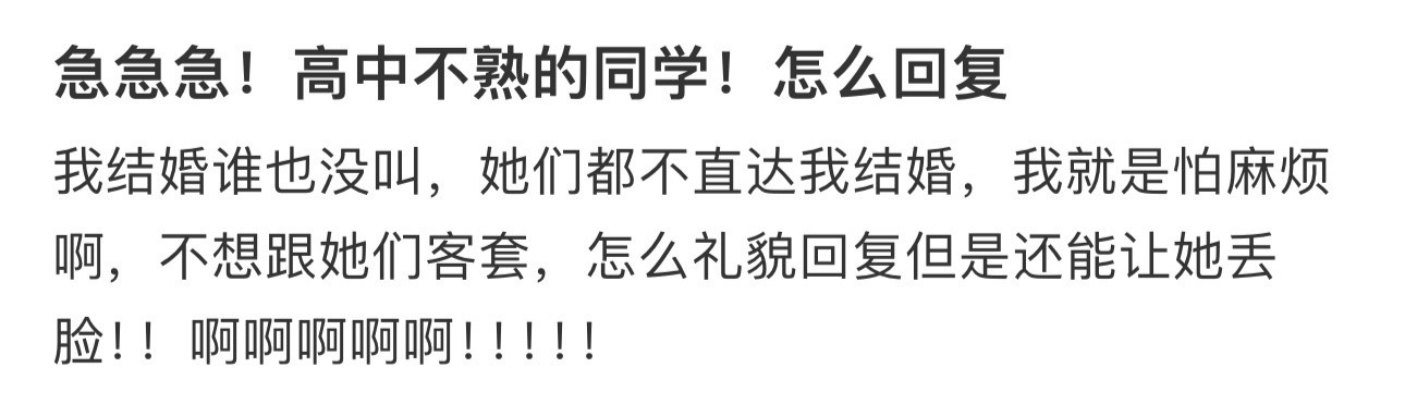 急急急！高中不熟的同学！怎么回复！！！