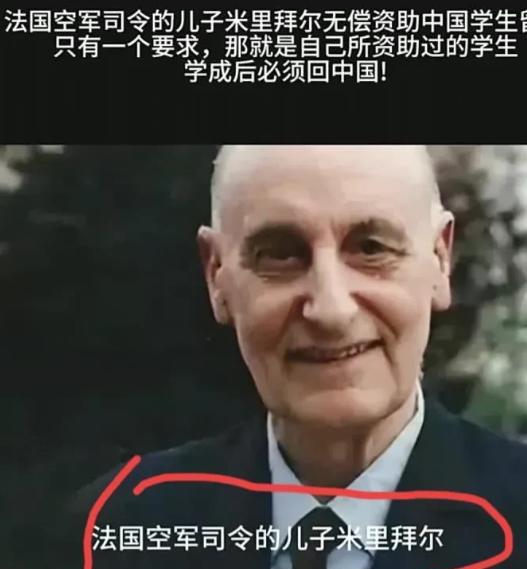 法国空军司令的儿子米里拜尔，从1976年开始无偿资助中国学生留学，只有一个要求，