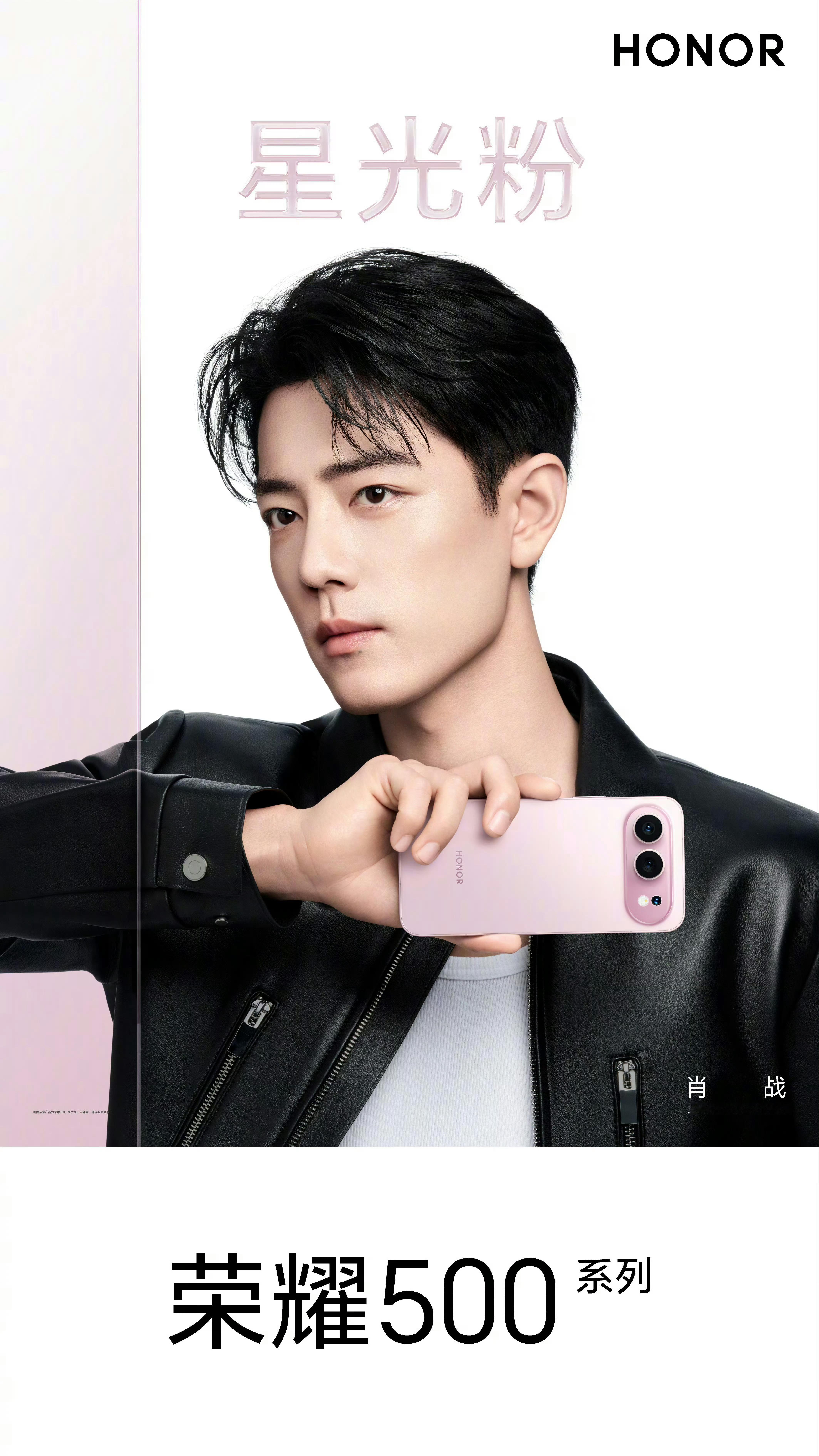 早上好呀老铁们，准备出发去参加荣耀500系列新品发布会了。手持肖战同款的星光粉荣
