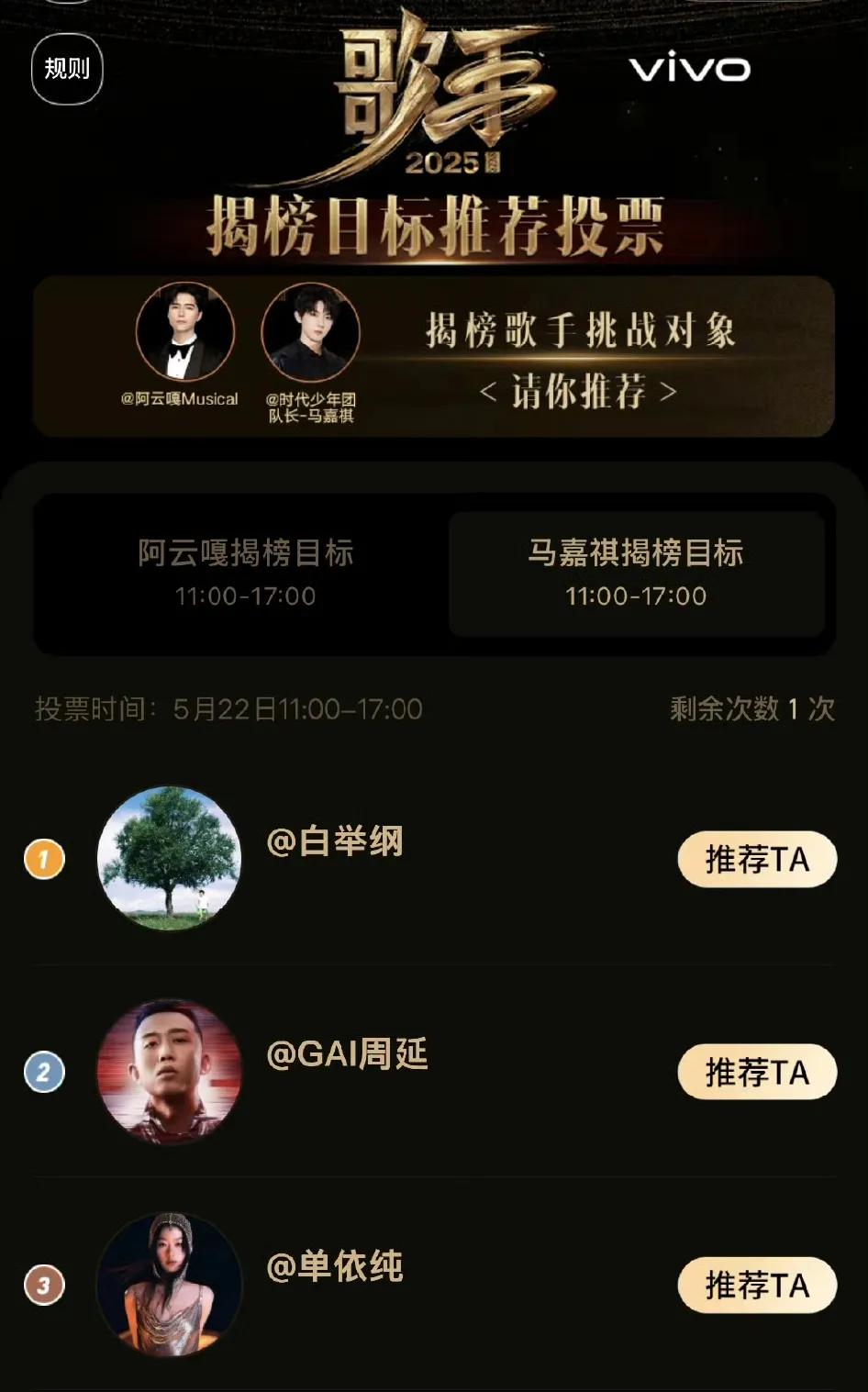 《歌手2025》节目太会玩了，粉丝投票揭榜目标环节发生啥了啥？阿云嘎的揭榜目标