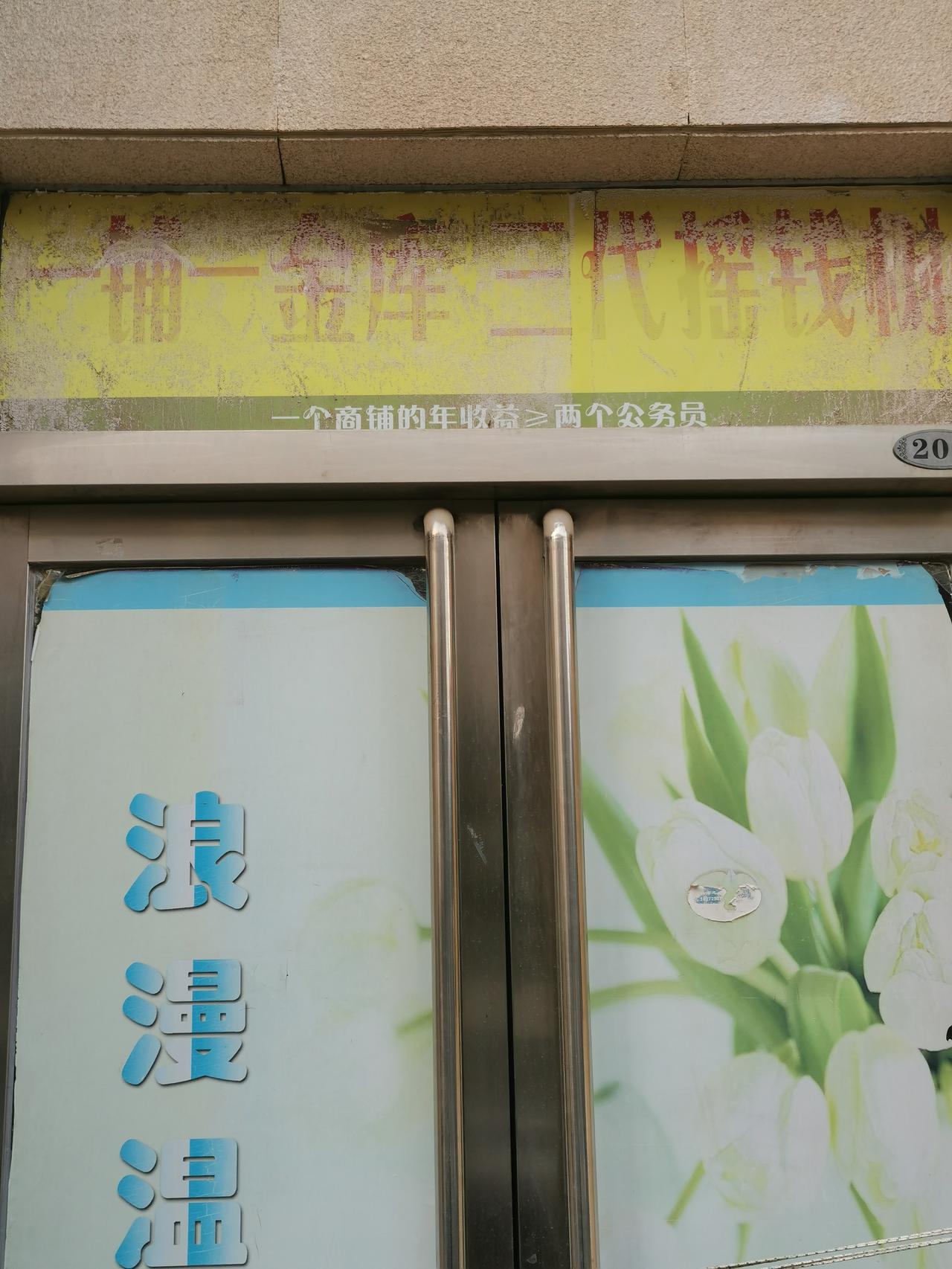 这世界变化太快。过去我们推崇的商铺，现在伊然成了滞销货。看，这家关门的店铺，外