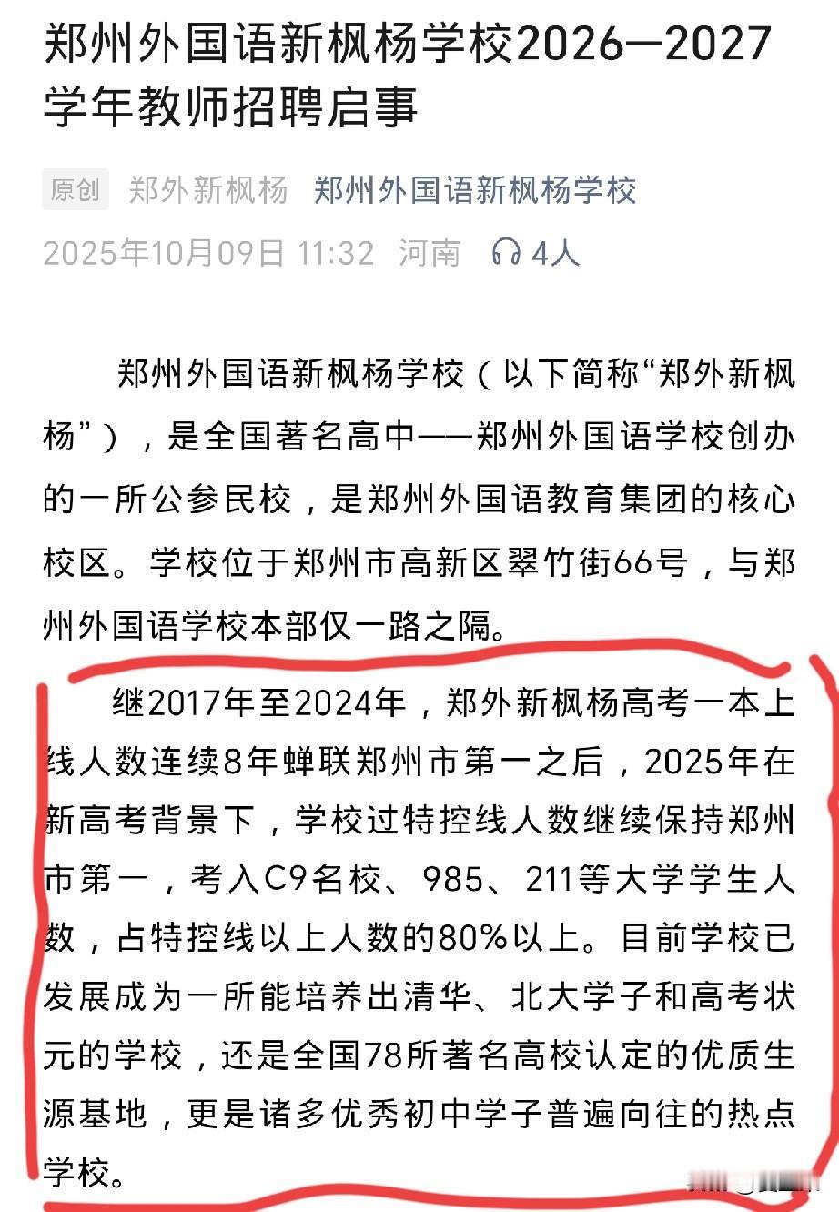 郑州外国语新枫杨确实厉害，这所学校平时并不见宣传，这次招聘老师，终于看到了它的