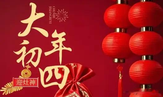 明日是大年初四，提醒：1要扔，2要接，吃3样，忌2味，福旺财也旺。明日大年