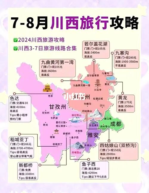 川西7 - 8月旅游攻略😎来川西姐妹必看