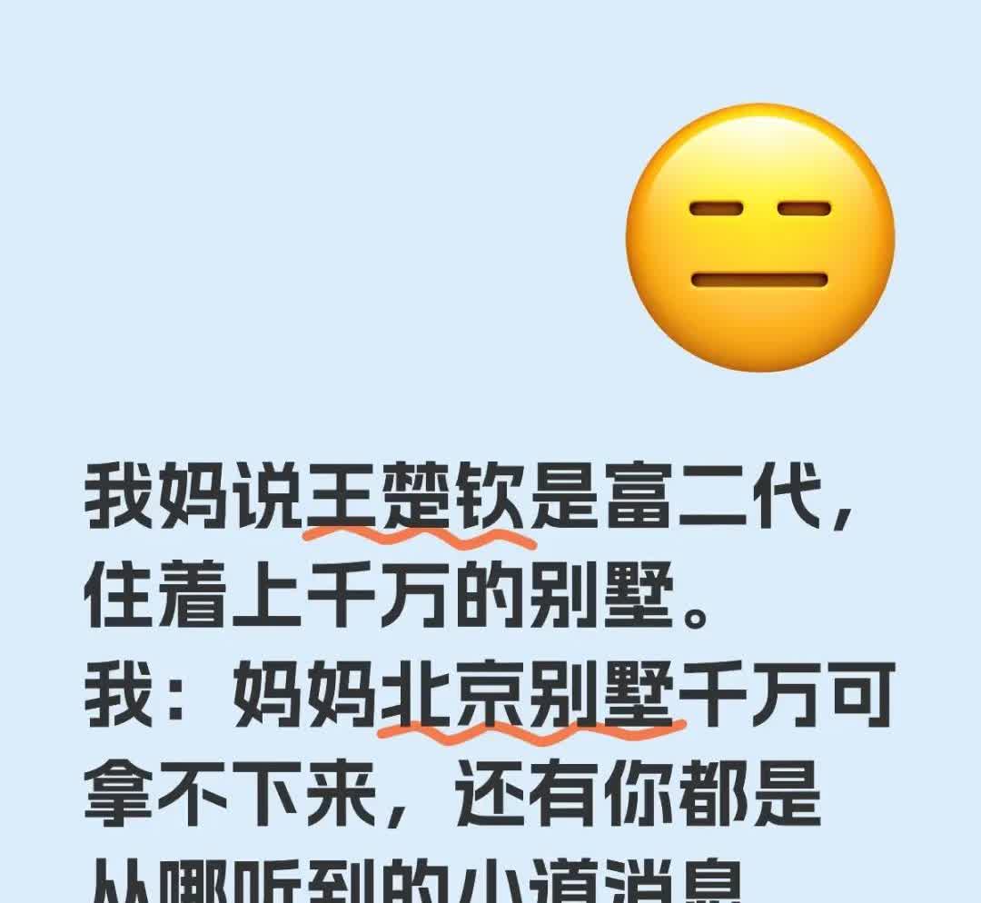 头头：谢邀🤭我妈说王楚钦是富二代，住着上千万的别墅。我：妈妈北京别墅千