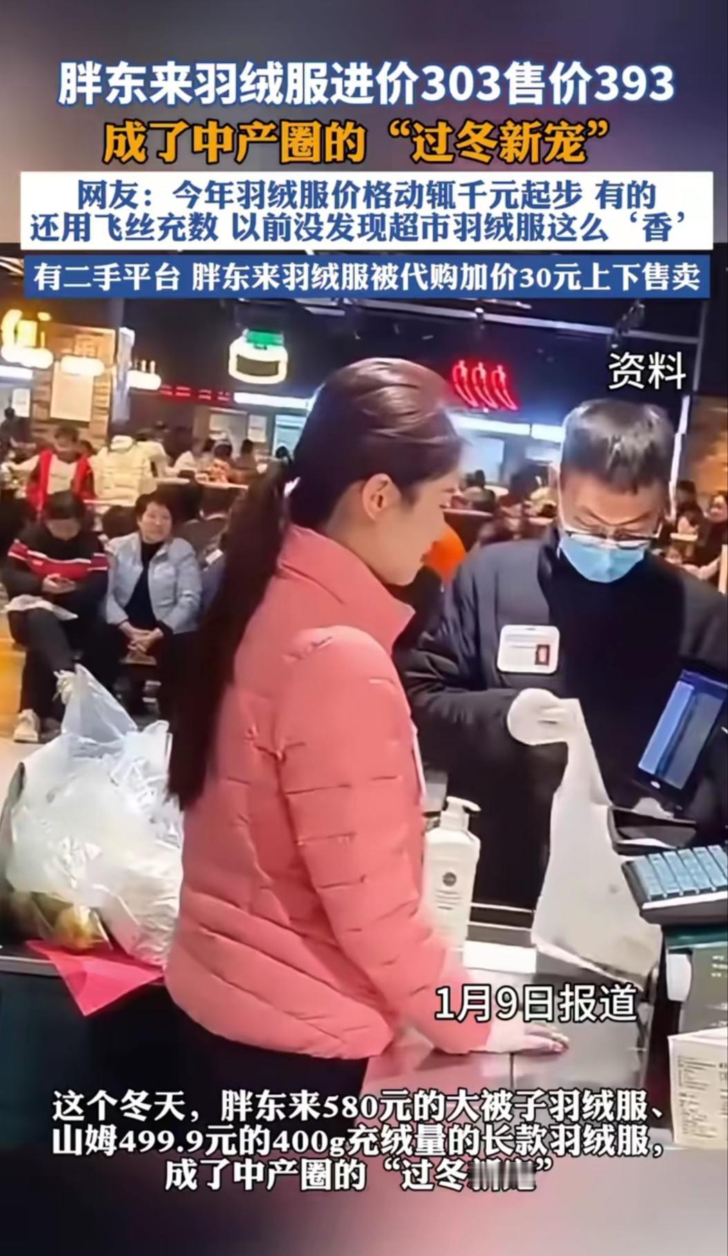 谁能想到，今年冬天让中产圈抢破头的“暖冬顶流”，居然是胖东来超市的羽绒服？进价3