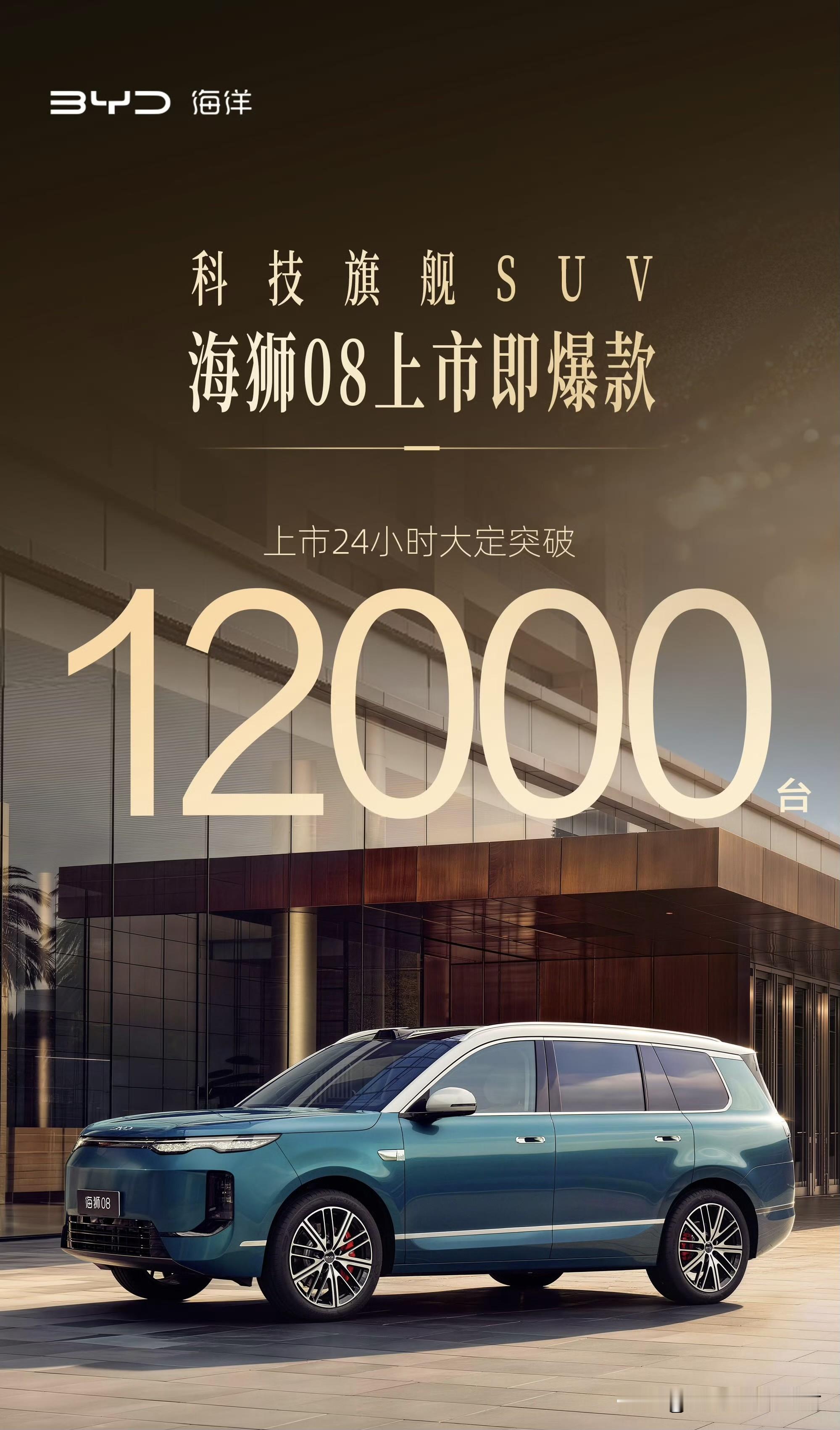比亚迪海狮08上市24小时，大定突破12000台。这个数字怎么说，有没有超出你的预期？反正是超出我的