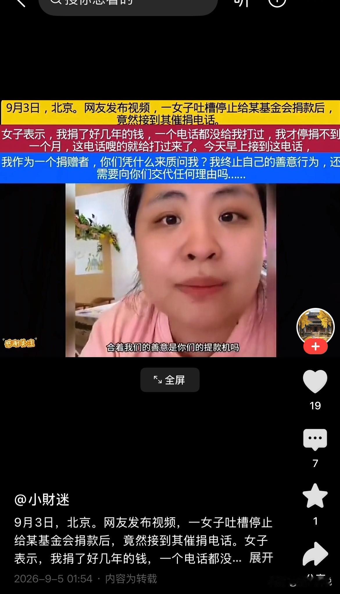 听过逾期催收会打电话，还是第一次听说停捐基金会会给打催捐电话！近日，北京一女
