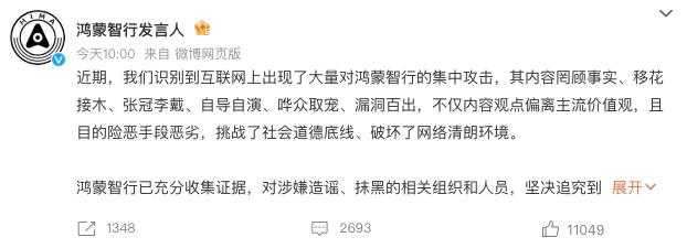 面对网络黑公关，鸿蒙智行这次直接亮剑。发言人怒批“移花接木式”攻击，强调已收集充