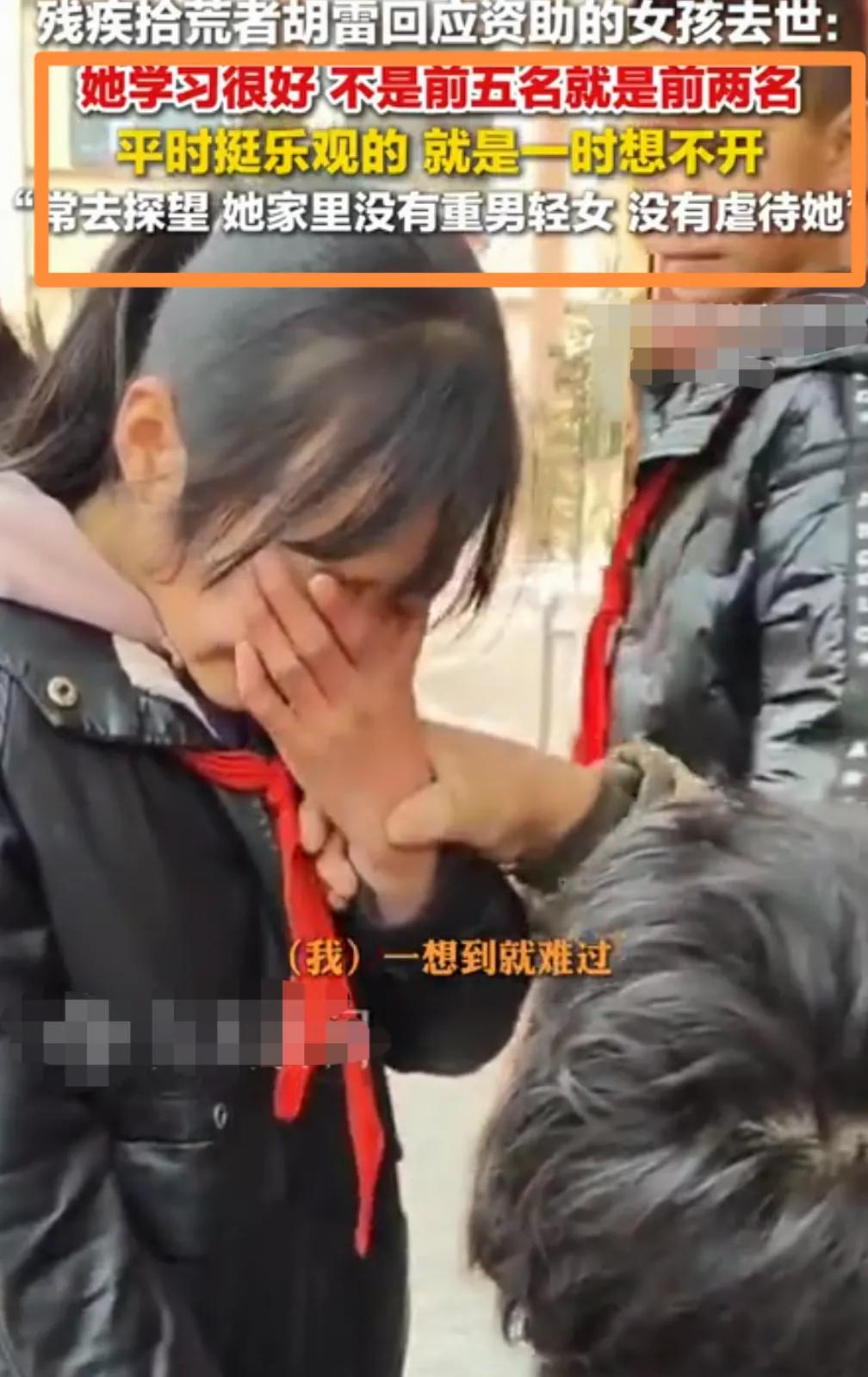 残疾拾荒者胡雷资助的女孩离世，消息传开全网震惊，惋惜的同时，请不要带节奏再去伤害