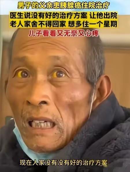 太扎心了！江苏68岁的陈大爷确诊胰腺癌晚期，医生劝回家休养，可他拉着儿子衣角哀求
