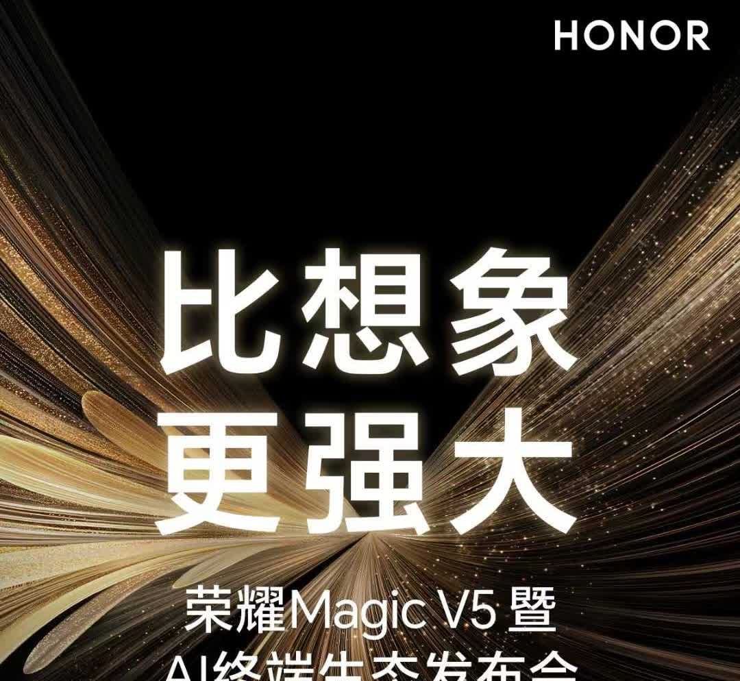 荣耀手机新品预计安排7月2日：荣耀MagicV57月底-8月初：荣耀X