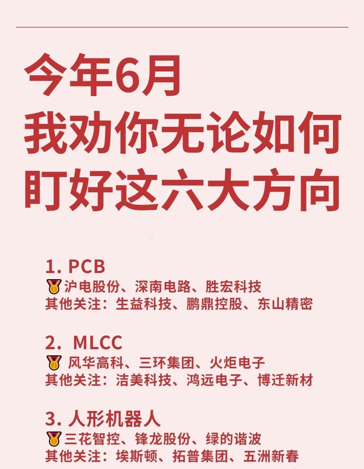 今年6月盯好这六大方向，你会感谢我的！PCB◼沪电股份、深南电路、胜宏科技其他关