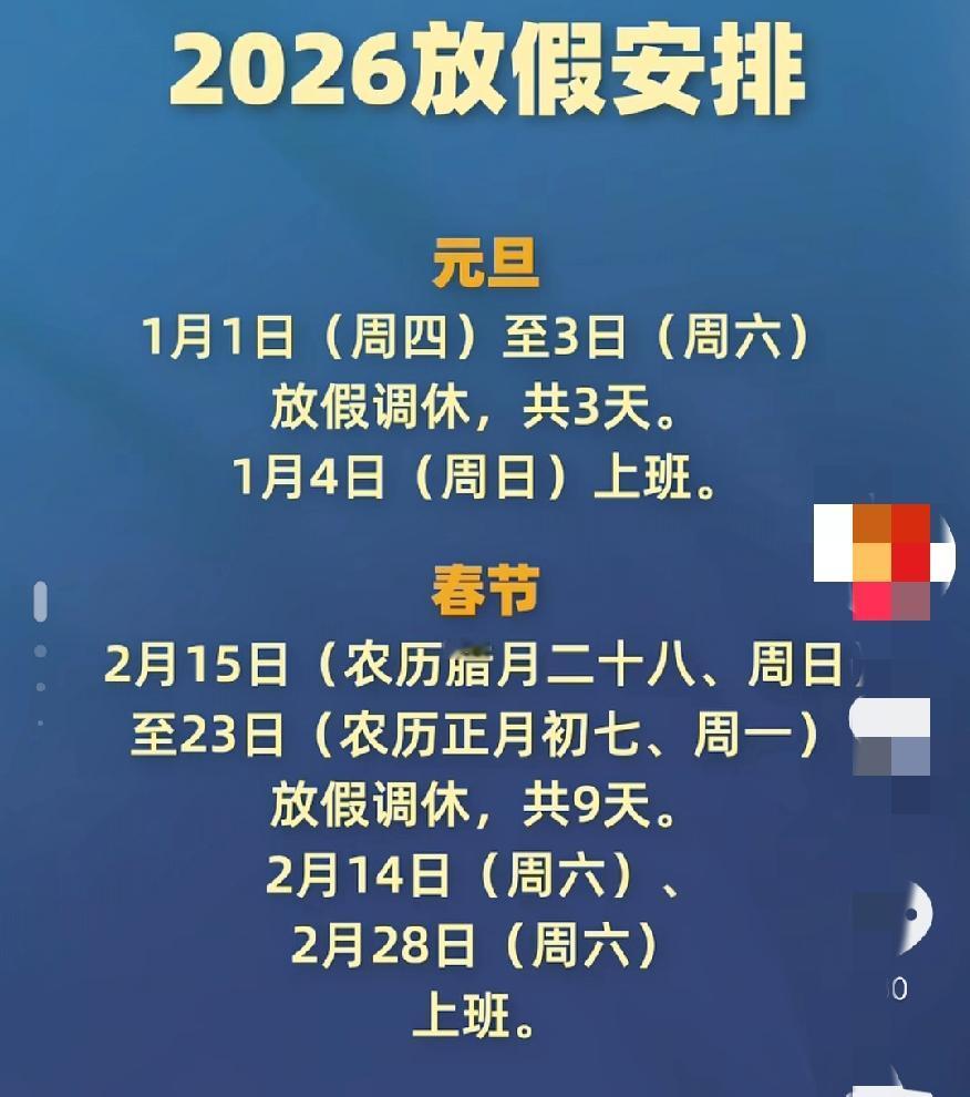 有史以来最长的假期2026假期表出炉！9天春节乐翻天，你准备怎么安排呢？