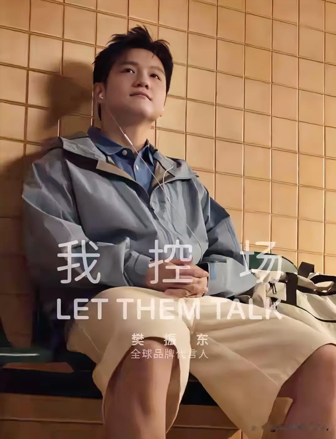 他刚拿下一个全球顶奢代言，口号只有三个字：我控场。7月17日，Crocs官宣樊振
