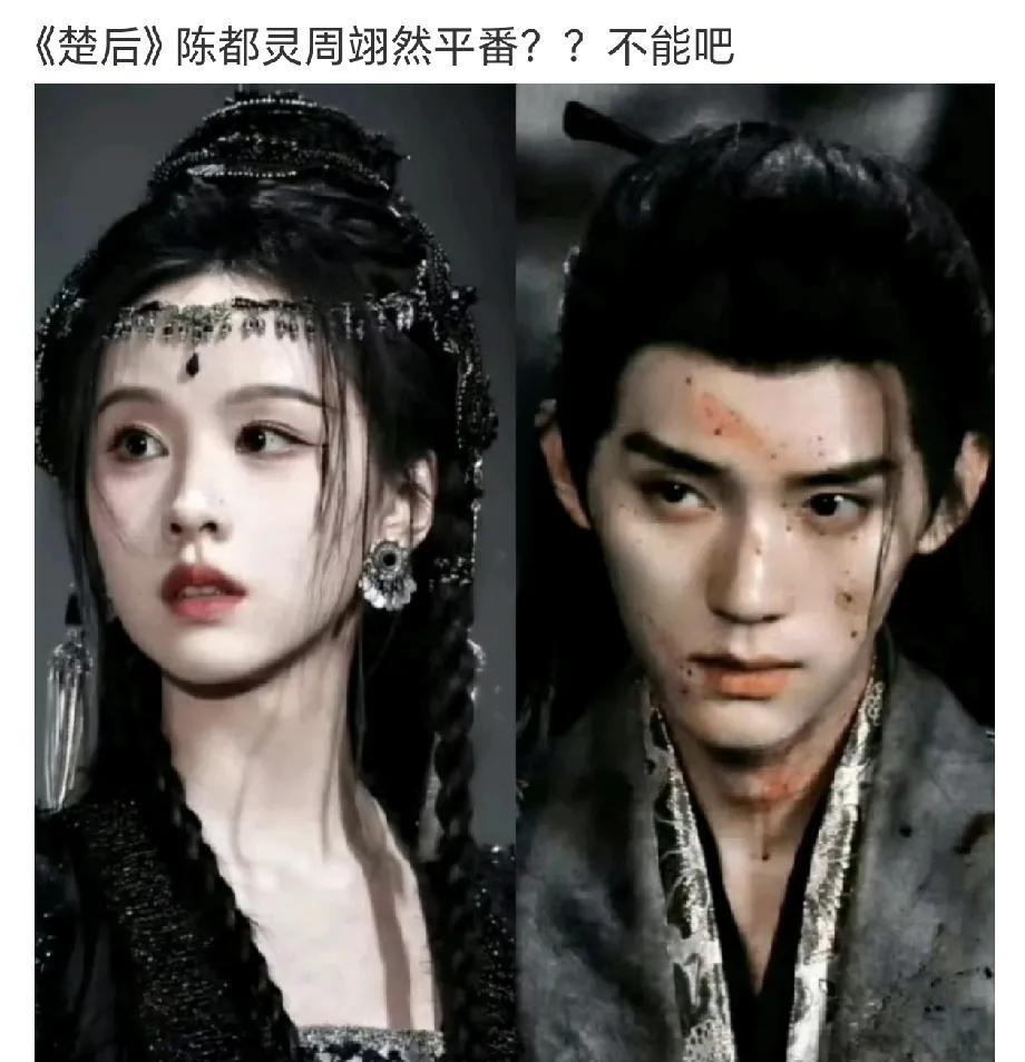 《雁回时》白爆了？？？网传陈都灵新剧《楚后》要跟周翊然平番，如果是真的，那《雁