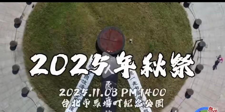 郑丽文上任一个星期，做了马英九，朱立伦几十年都不敢做的事。郑丽文马场町秋祭随