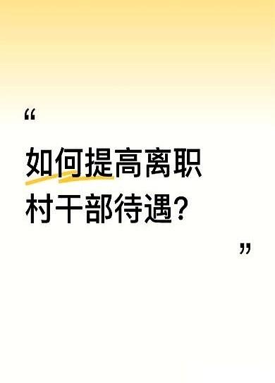 村里那个干了二十年的老书记，退了。你以为他退休了，能拿着高额退休金，到处旅旅游