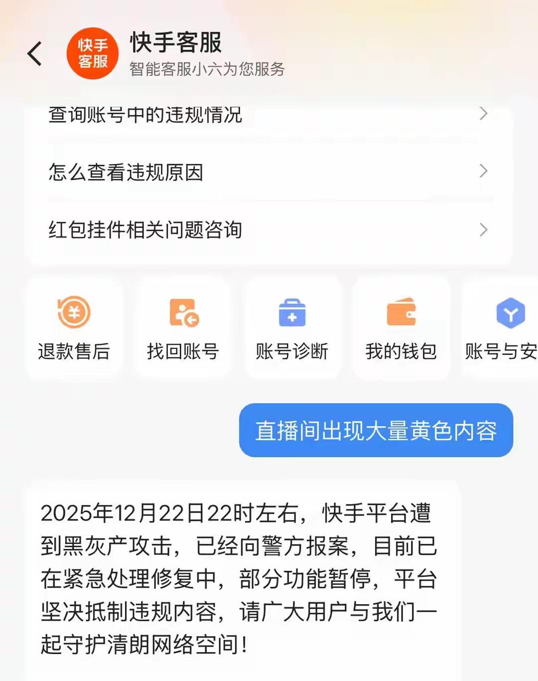12月22日晚间，快手平台遭黑产攻击，多个直播间突现大量露骨色情内容，违规传播超