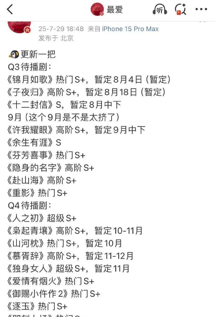 鹅厂S+剧扎堆来袭！说好的S+，播完别成A，观众可盯紧了Q3有《锦月如歌》《子