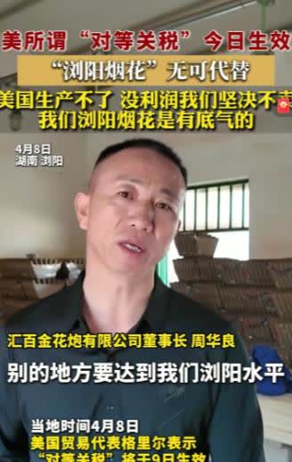 湖南浏阳烟花的董事长表示，美国对等关税今天生效，没利润的话就不想在美国混了。他们