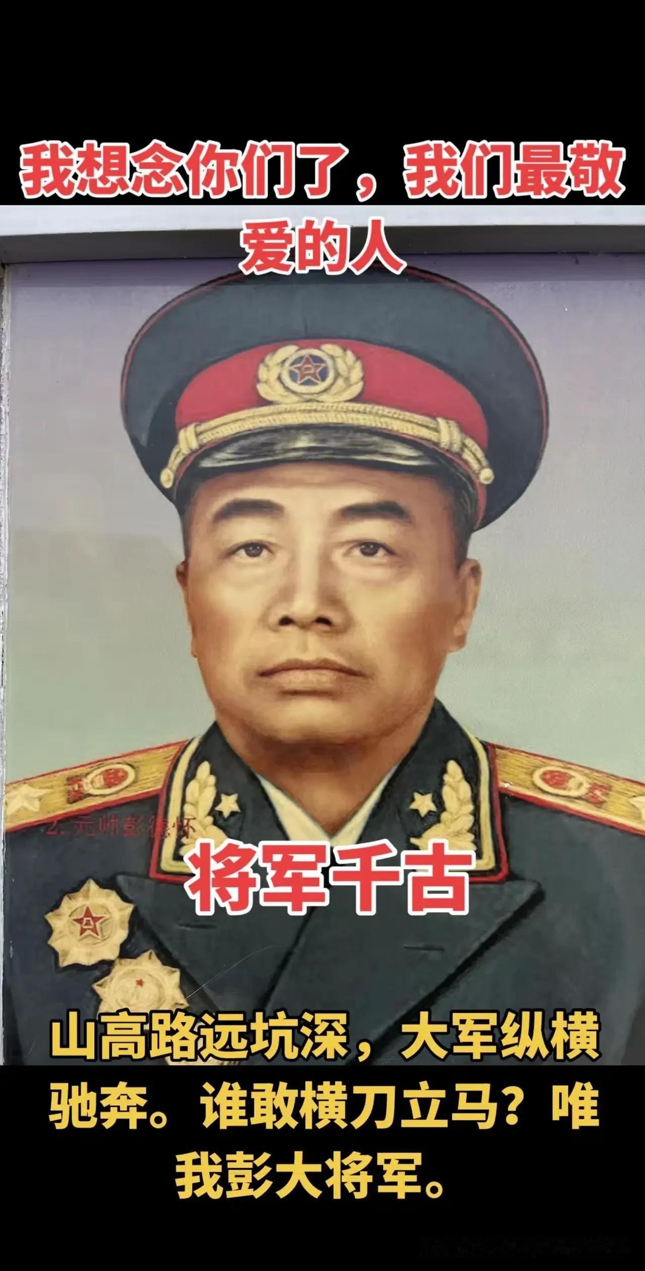 缅怀伟人风采一一彭德怀（1898年10月24日一1974年11月29日），原