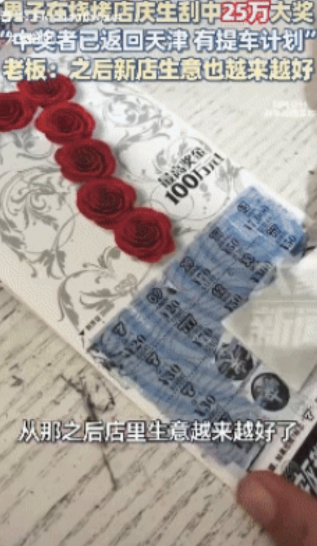 你敢信吗？山东一男子刮奖中了25万，于是请朋友到烧烤店庆祝，结果从这一晚开始，烧