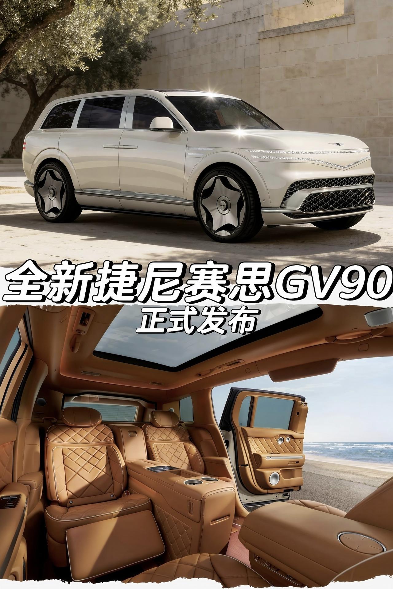 全新捷尼赛思GV90正式发布「外观」车长5285mm轴距3245mm无B