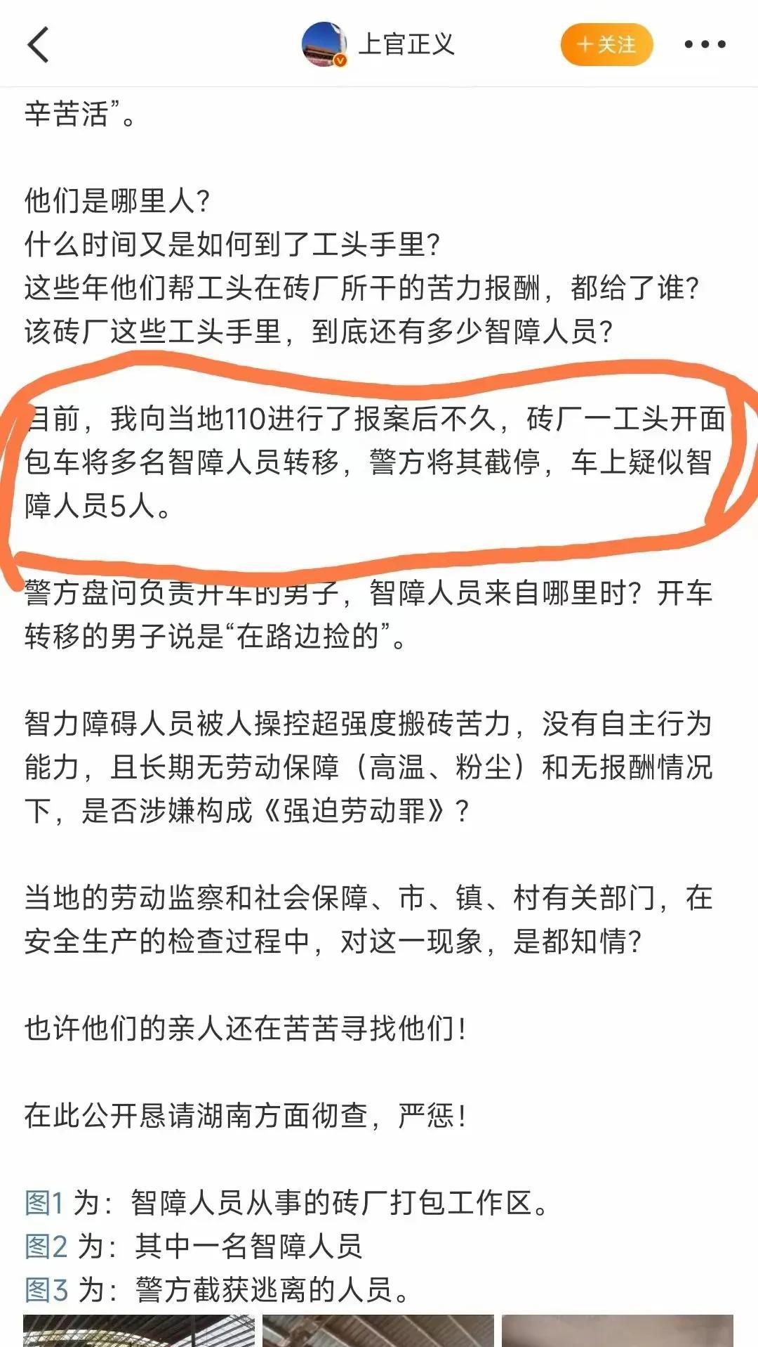6月2日，上官正义向湖南临湘110报案，警方打掉了一个存在了多年的黑砖窑