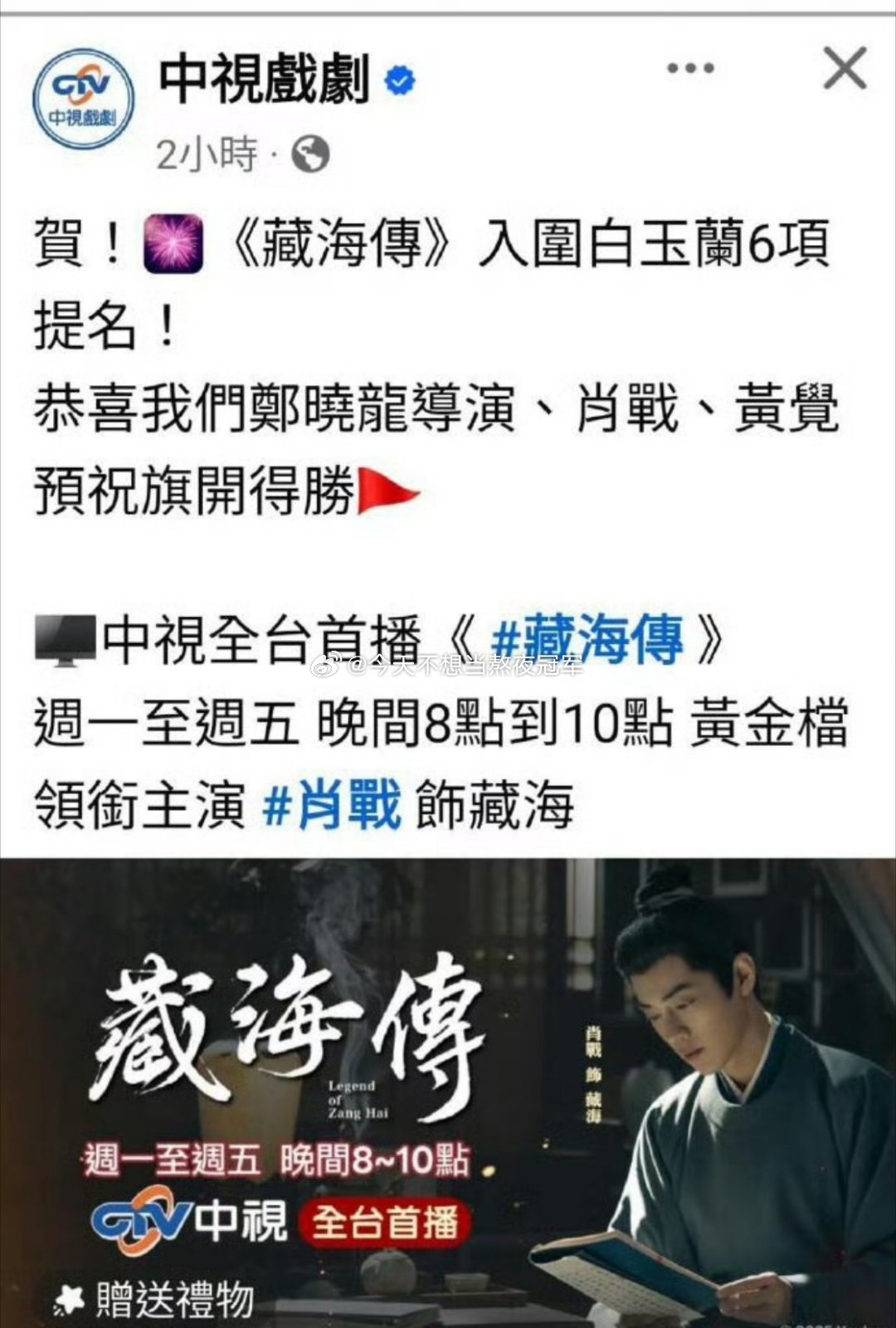 肖战《藏海传》台湾收视又创新高了，大结局周平均收视0.92，全台国语剧收视第1单