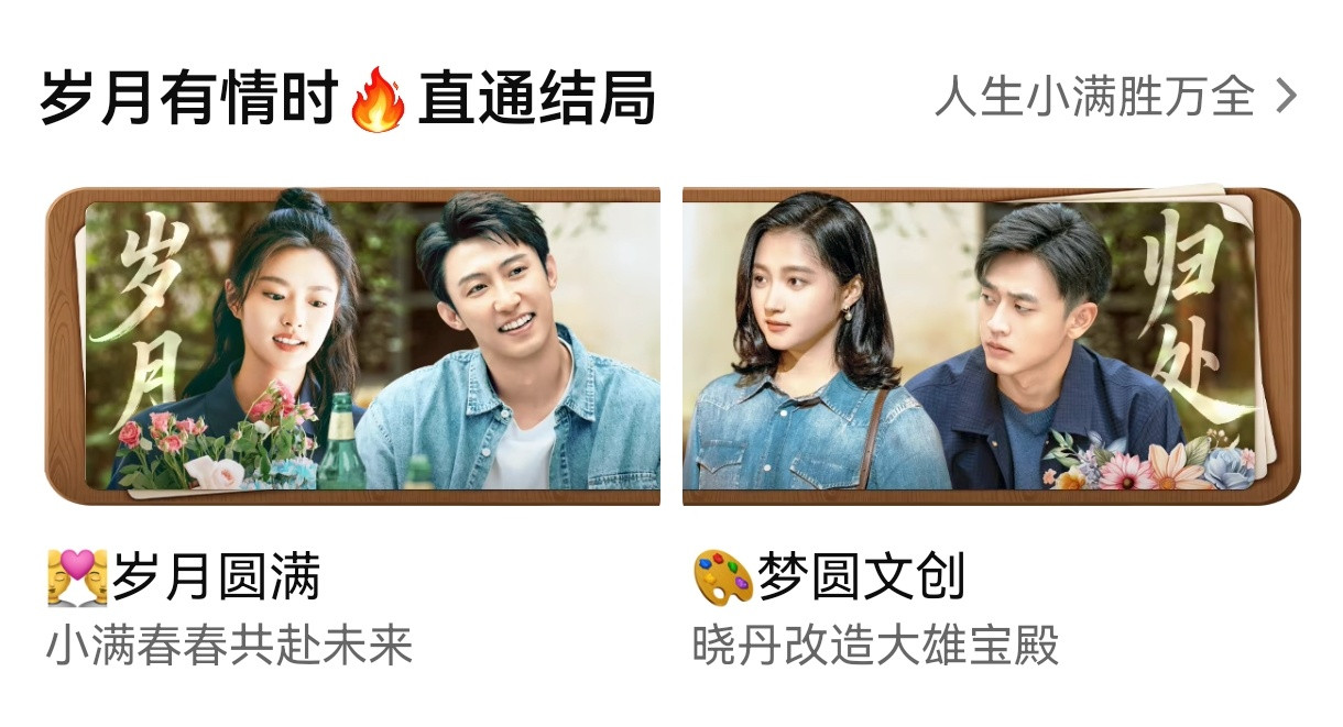 《岁月有情时》今日超点直通鲜花盛开的大结局，今日固屏深得我心！张小满和春春共赴未