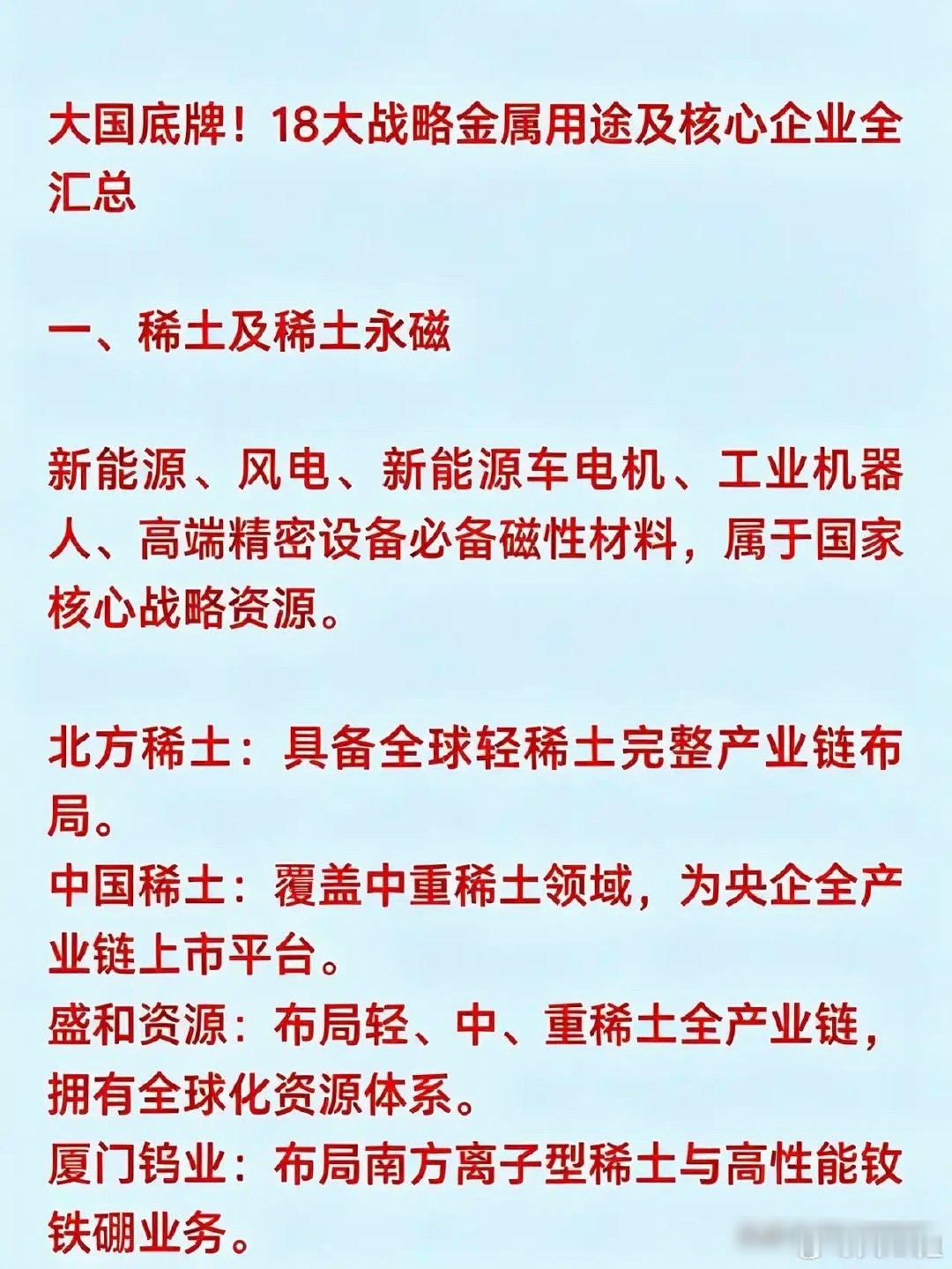18大战略金属｜用途逻辑+核心龙头企业最全汇总战略金属是高端制造、军工、半