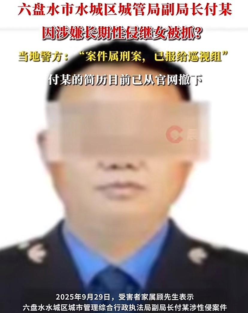 贵州六盘水，一领导干部被指从继女9岁便开始性侵继女至今，被妻子发现后，案发，而后