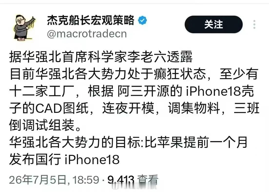 听说华强北正在加急赶制国产iPhone18