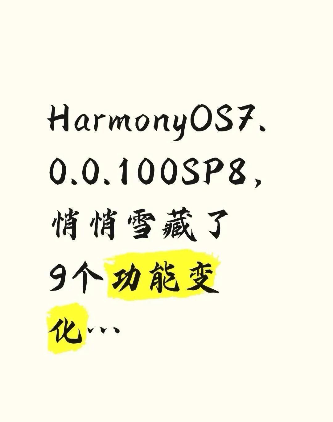 HarmonyOS7.0.0.100SP8，悄悄雪藏了9个功能华为Pura8