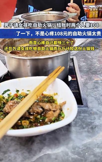 心酸！8日报道，30岁男子相亲，请女孩吃自助火锅，结账时两个人要108，男子看着