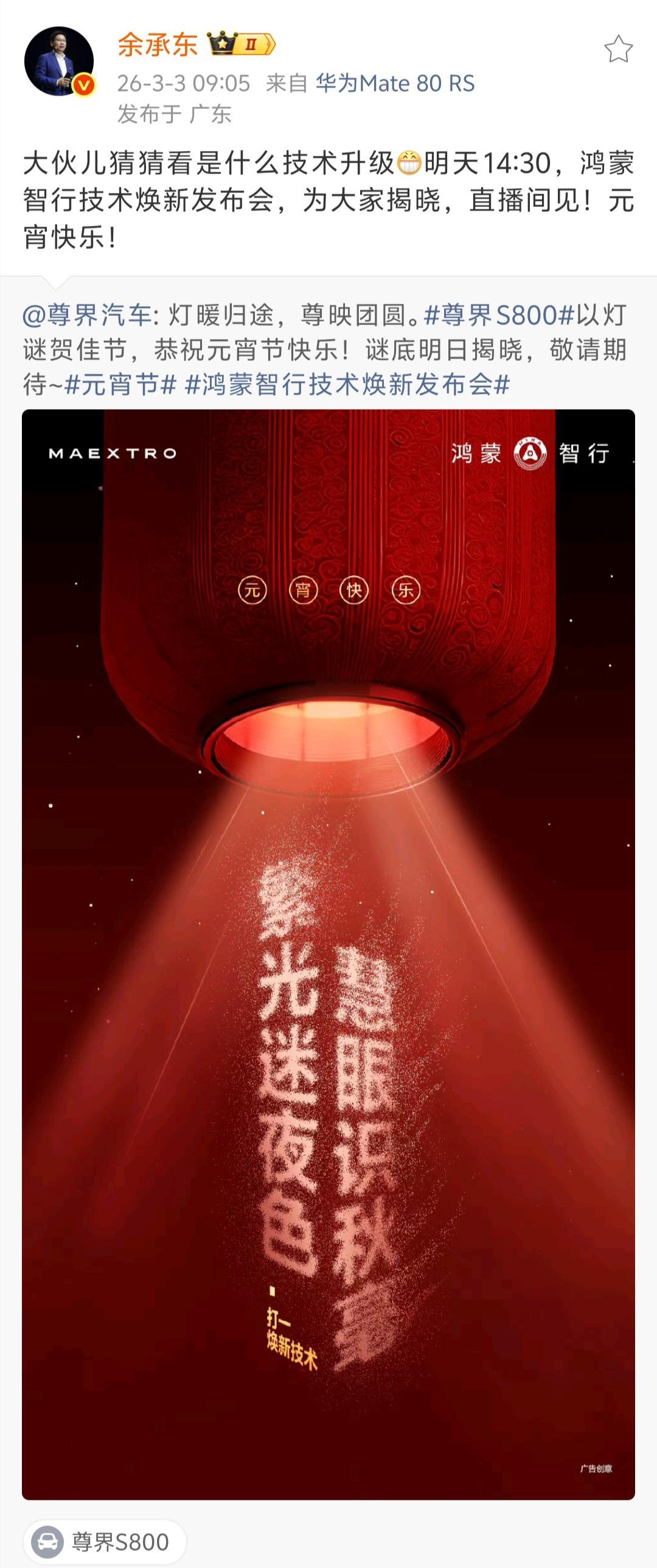 大过节的余总又来吊胃口了，他在元宵节发了条微博，让大家猜猜鸿蒙智行的技术焕新发布