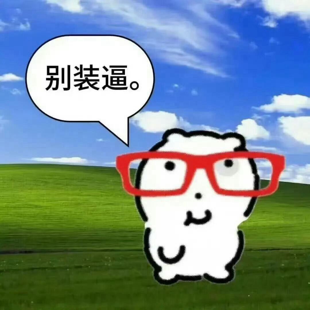 搞笑表情包九则